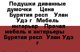 Подушки диванные (думочки) › Цена ­ 200 - Бурятия респ., Улан-Удэ г. Мебель, интерьер » Прочая мебель и интерьеры   . Бурятия респ.,Улан-Удэ г.